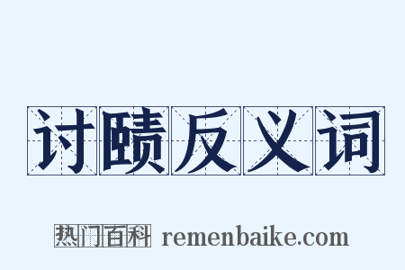 讨赜反义词是什么意思的图片